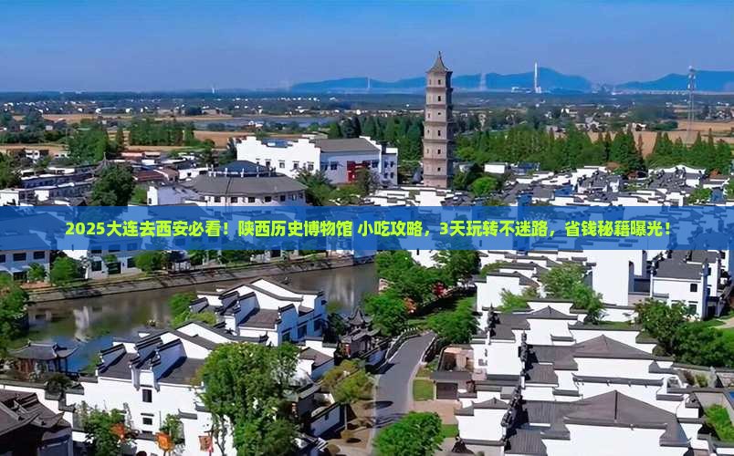 大连去西安陕西历史博物馆旅游小吃 大连去西安陕西历史博物馆旅游小吃