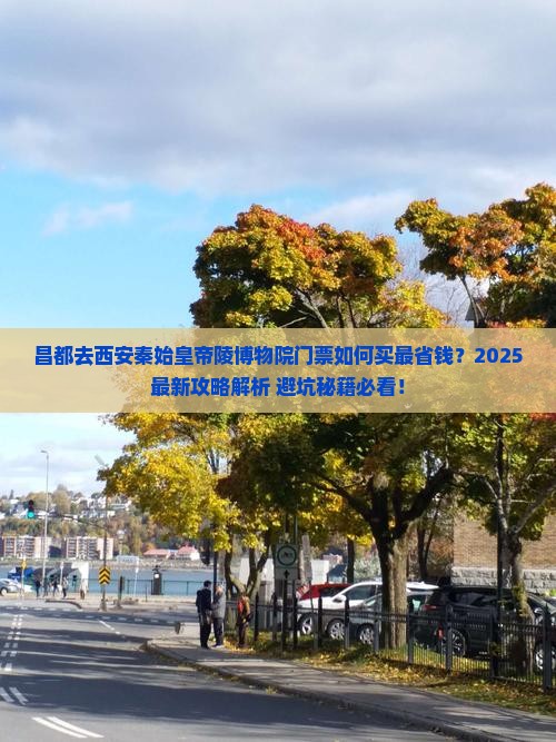 昌都去西安秦始皇帝陵博物院门票