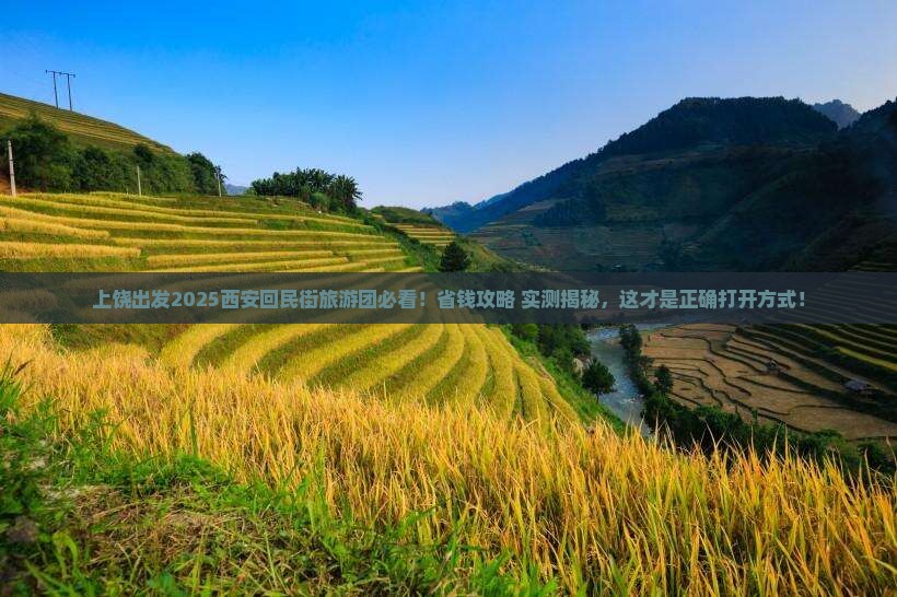 上饶去西安回民街大型旅游团
