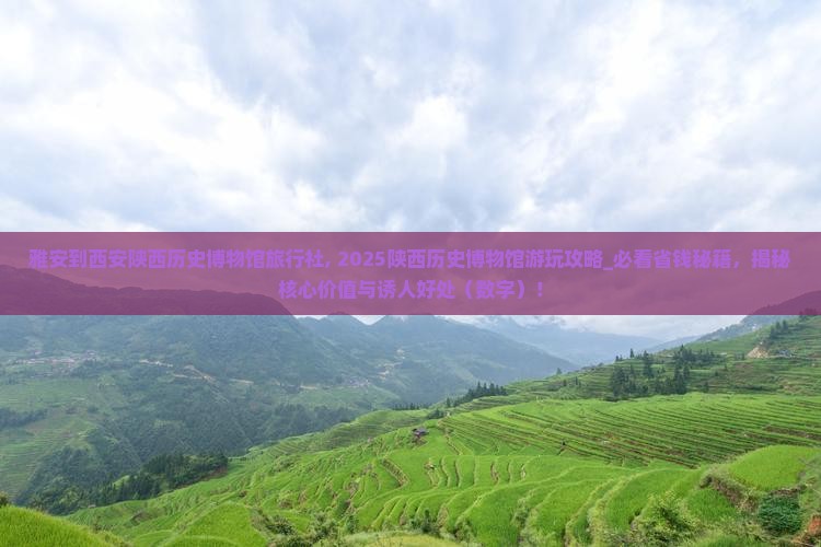 雅安到西安陕西历史博物馆旅行社