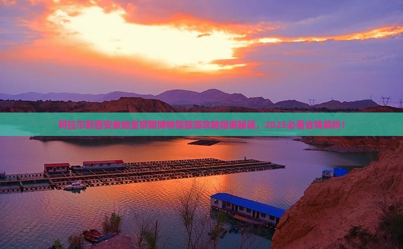 阿拉尔到西安秦始皇帝陵博物院旅游