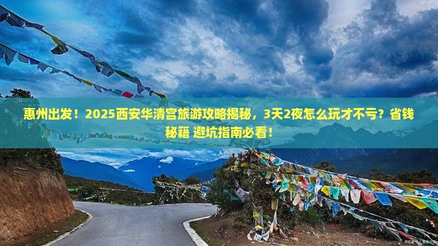 惠州到西安华清宫旅游
