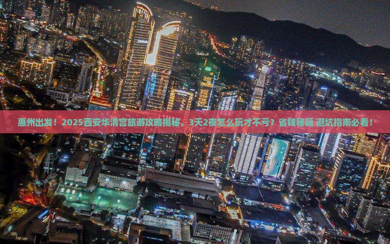 惠州到西安华清宫旅游