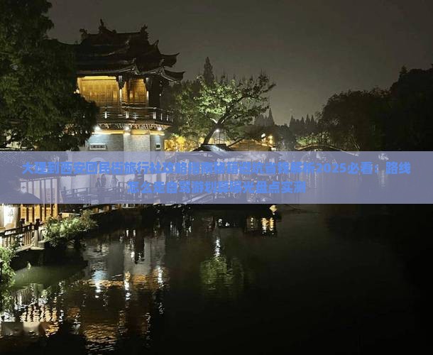 大理到西安回民街旅行社