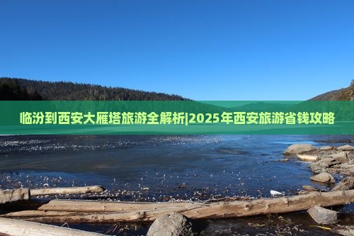 临汾到西安大雁塔旅游
