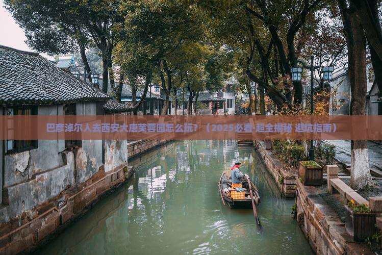 巴彦淖尔去西安大唐芙蓉园哪里玩