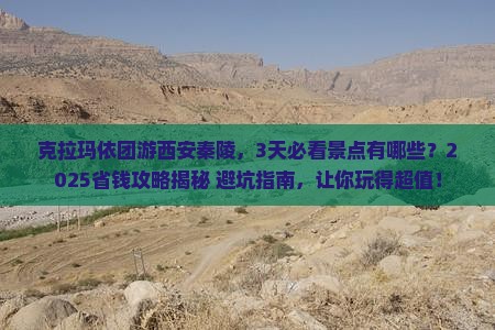 克拉玛依到西安秦始皇帝陵博物院团体旅游