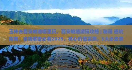 玉林去西安城墙哪里玩