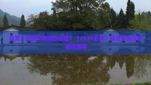 自贡去西安城墙自由团