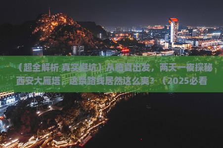 临夏到西安大雁塔二日游