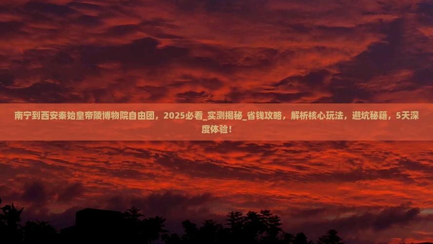 南宁到西安秦始皇帝陵博物院自由团