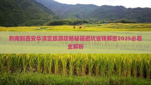 黔南到西安华清宫旅游