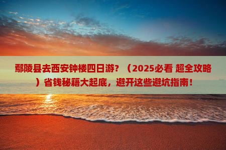 鄢陵县去西安钟楼四日游