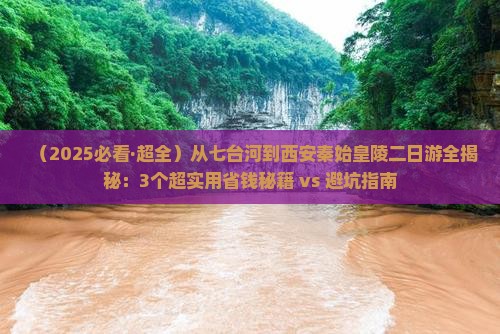 七台河去西安秦始皇帝陵博物院二日游