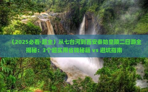 七台河去西安秦始皇帝陵博物院二日游