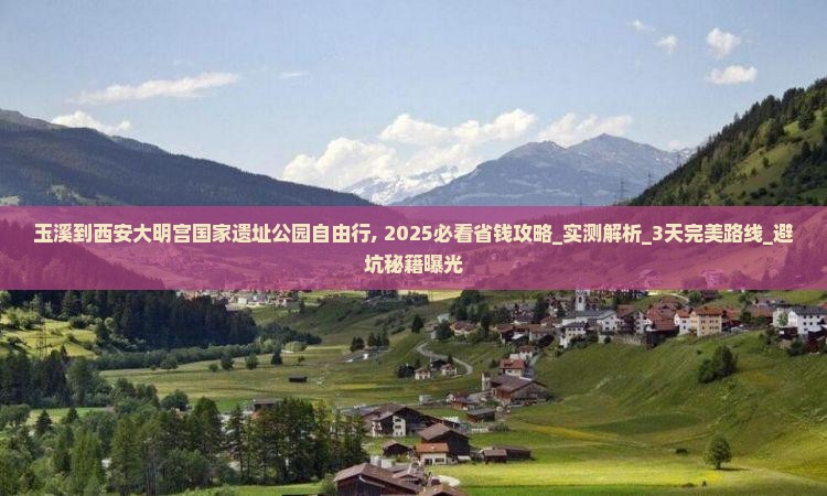 玉溪到西安大明宫国家遗址公园自由行