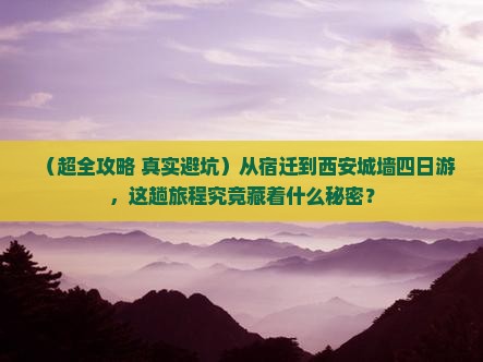 宿迁到西安城墙四日游