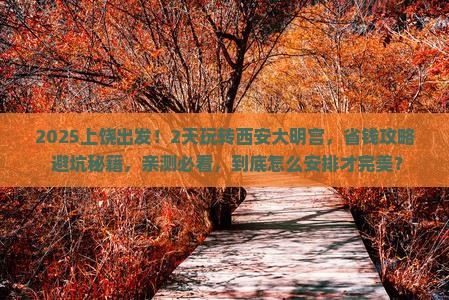 上饶到西安大明宫国家遗址公园二日游