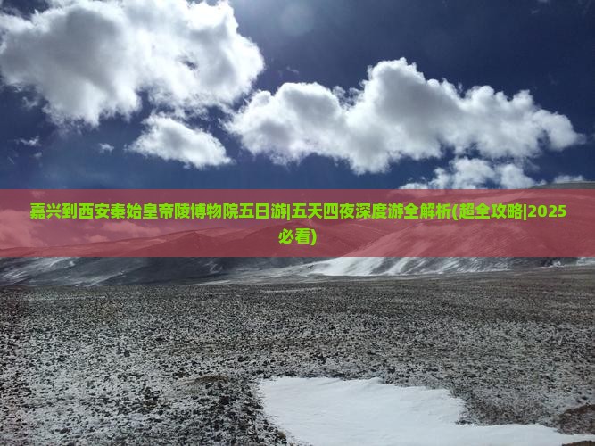 嘉兴到西安秦始皇帝陵博物院五日游
