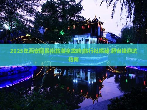 中秋节去西安回民街旅行社