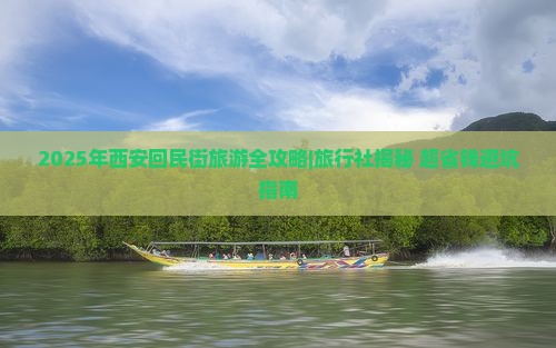 中秋节去西安回民街旅行社