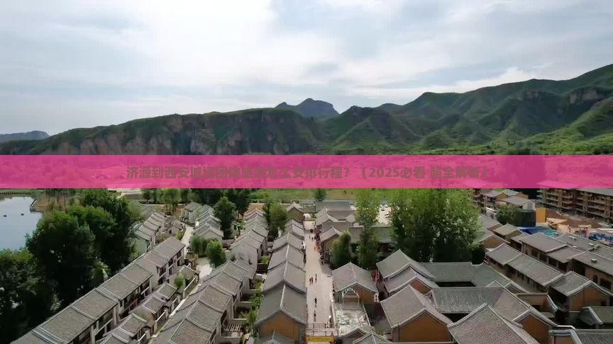 济源到西安城墙团体旅游