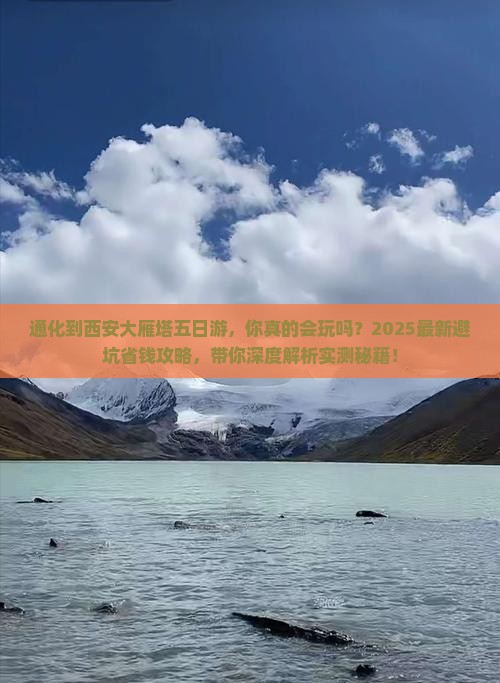 通化到西安大雁塔五日游