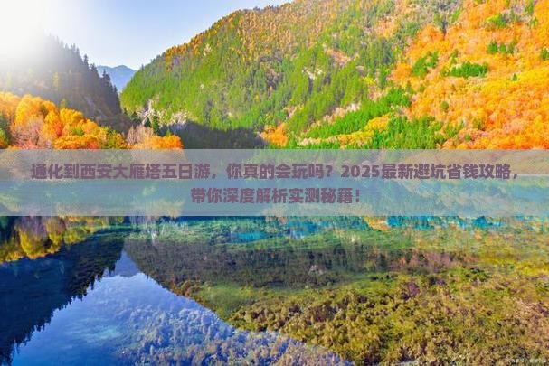 通化到西安大雁塔五日游