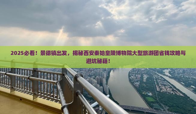 景德镇去西安秦始皇帝陵博物院大型旅游团