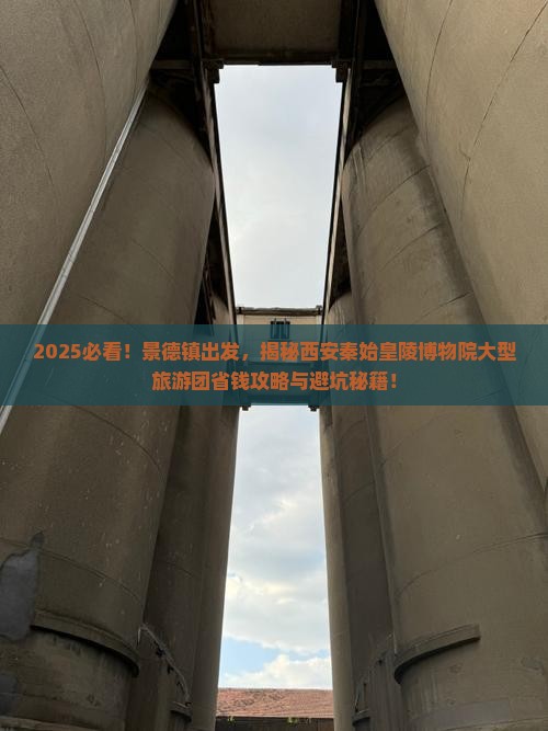 景德镇去西安秦始皇帝陵博物院大型旅游团