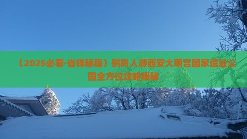 鹤岗去西安大明宫国家遗址公园一日游