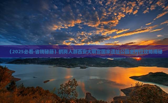 鹤岗去西安大明宫国家遗址公园一日游