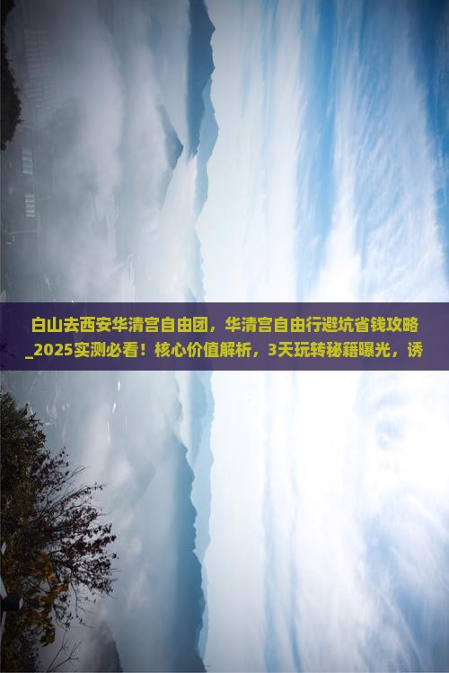 白山去西安华清宫自由团