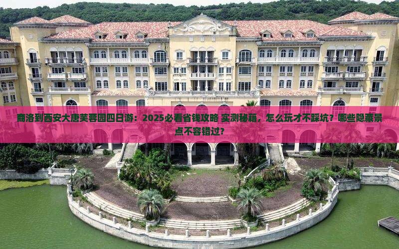 商洛到西安大唐芙蓉园四日游