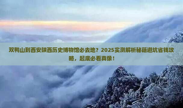 双鸭山到西安陕西历史博物馆必去地