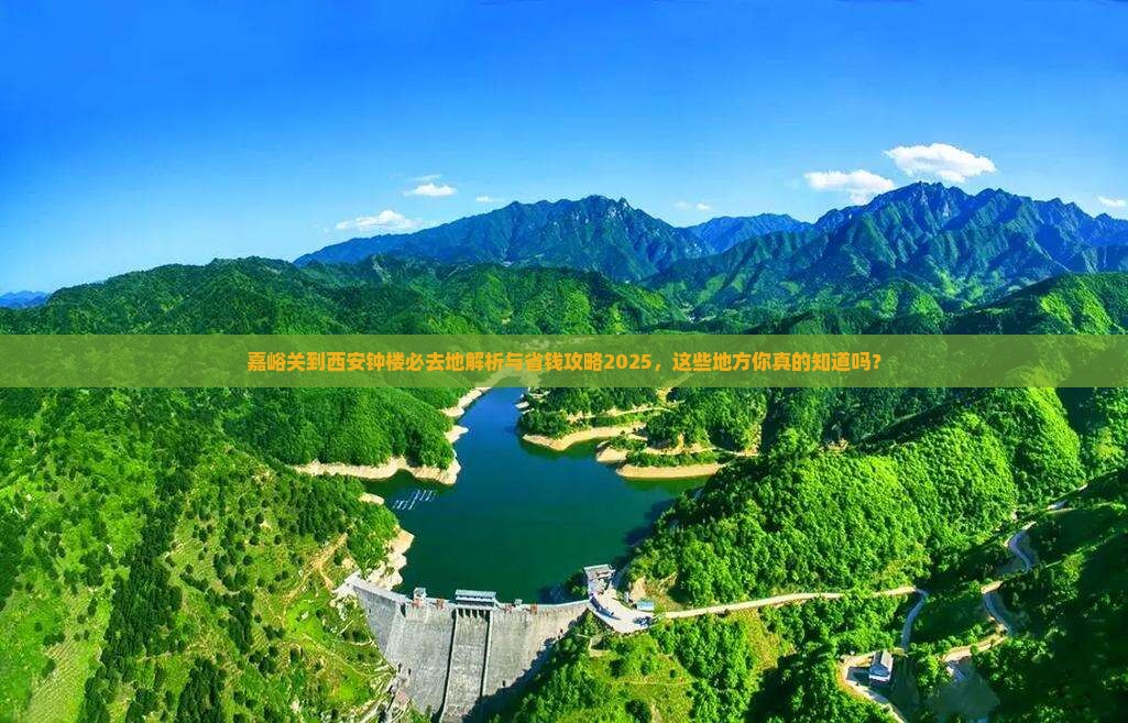 嘉峪关到西安钟楼必去地