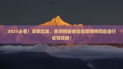 阜新去西安秦始皇帝陵博物院自由团