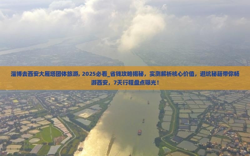 淄博去西安大雁塔团体旅游
