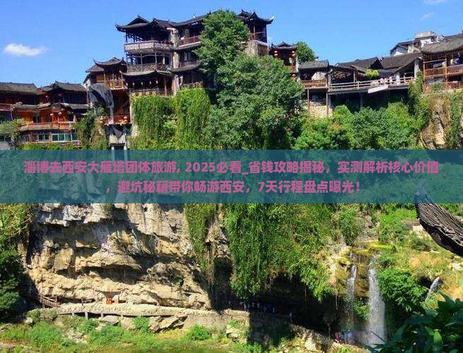 淄博去西安大雁塔团体旅游