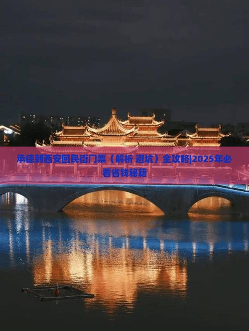 承德到西安回民街门票