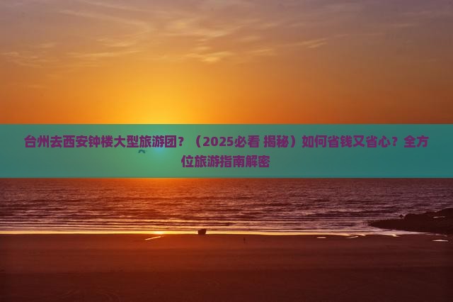 台州去西安钟楼大型旅游团