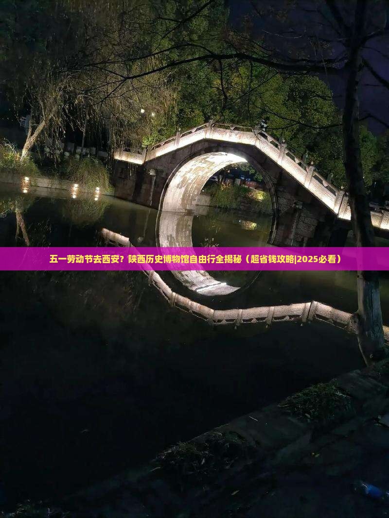 劳动节到西安陕西历史博物馆自由行