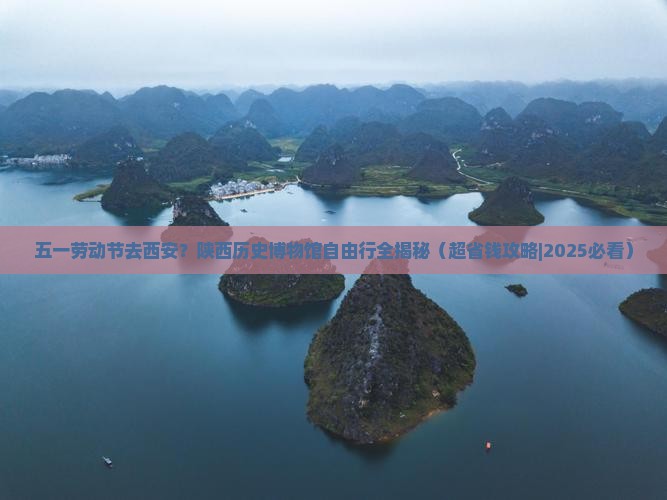 劳动节到西安陕西历史博物馆自由行