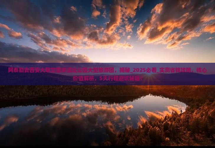阿泰勒去西安大明宫国家遗址公园大型旅游团