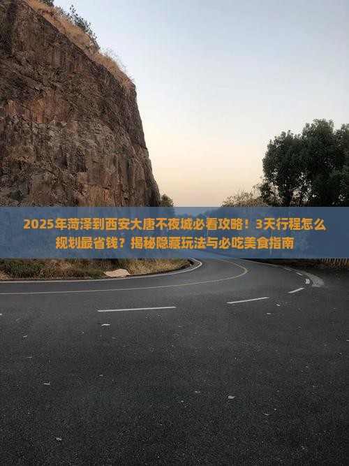 菏泽到西安大唐不夜城景点