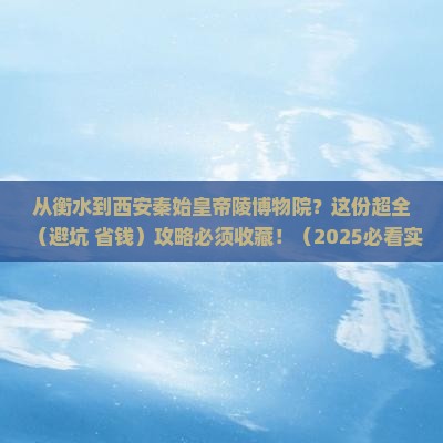 衡水到西安秦始皇帝陵博物院攻略