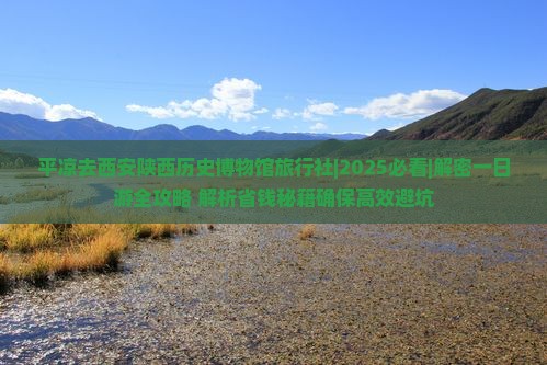 平凉去西安陕西历史博物馆旅行社