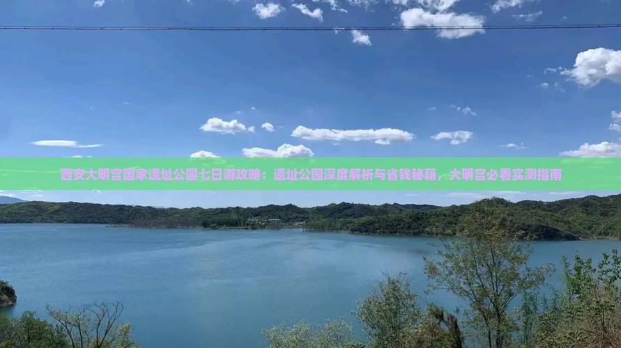 四平到西安大明宫国家遗址公园七日游