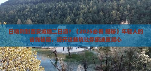 日喀则去西安城墙二日游