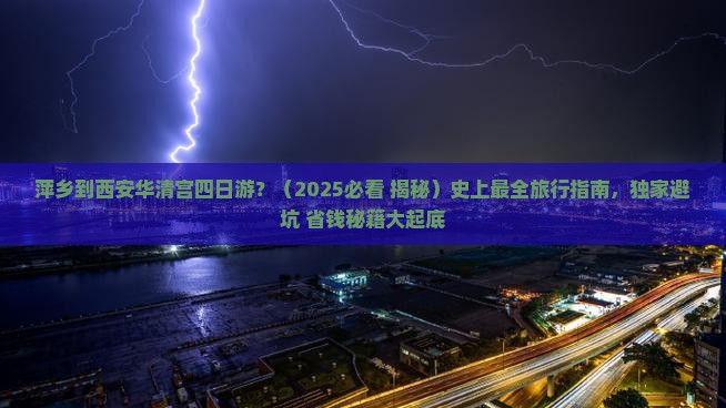 萍乡去西安华清宫四日游